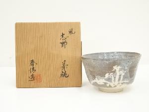野中春清造　鼠志野茶碗（共箱）